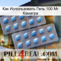 Как Использовать Гель 100 Мг Камагра viagra4